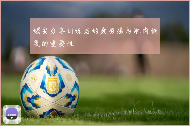 锡安分享训练后的疲劳感与肌肉恢复的重要性