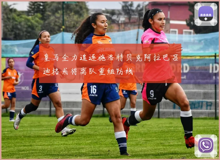 皇马全力追逐施洛特贝克阿拉巴吕迪格或将离队重组防线
