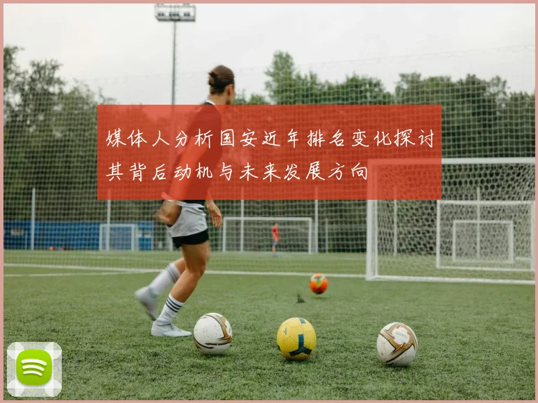 媒体人分析国安近年排名变化探讨其背后动机与未来发展方向