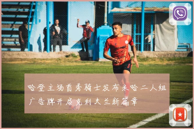 哈登主场首秀骑士发布米哈二人组广告牌开启克利夫兰新篇章