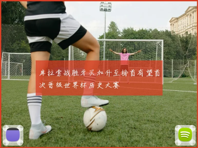 库拉索战胜牙买加升至榜首有望首次晋级世界杯历史大赛