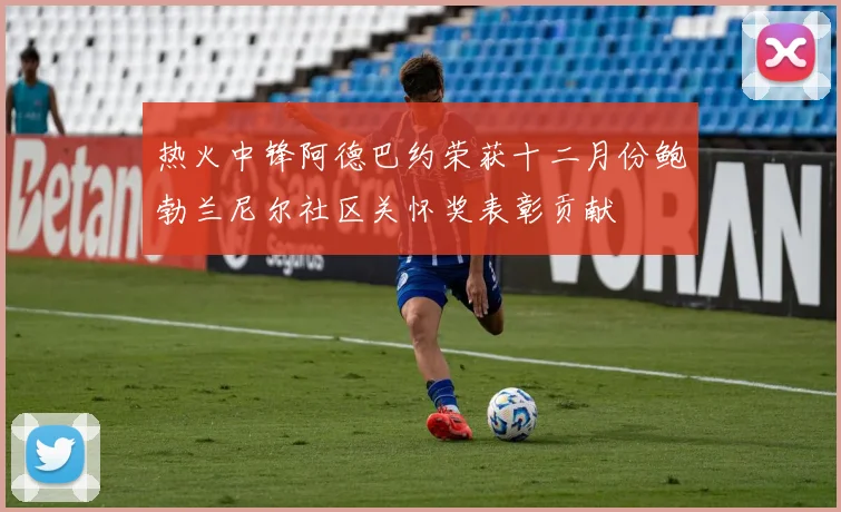 热火中锋阿德巴约荣获十二月份鲍勃兰尼尔社区关怀奖表彰贡献